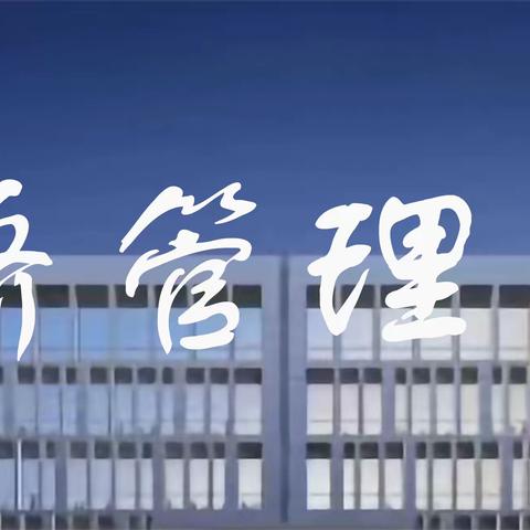 除夕｜守岁纳福——经济管理学院团总支