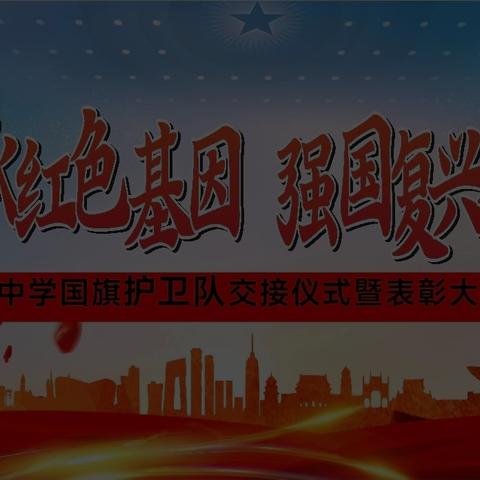 广州白云广附教育集团同和中学国防学部国旗护卫队交接暨表彰大会
