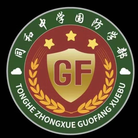 同和中学国防学部 “国防之星”评选活动圆满结束