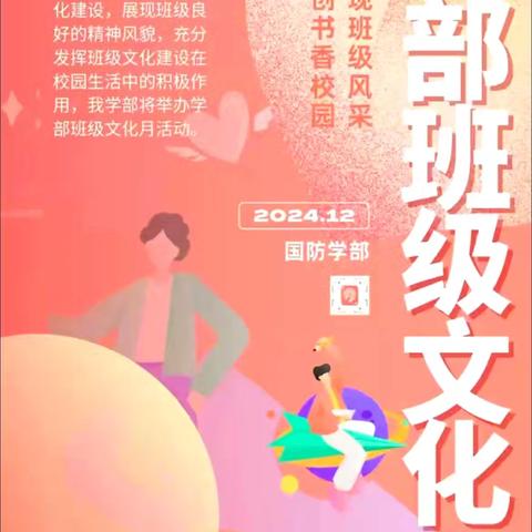 同和中学国防学部班级文化月：共筑青春梦想，展现学子风采