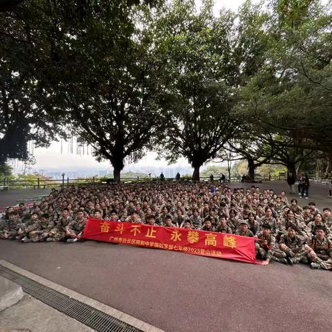 徒步白云，青春同行 ——记同和中学国防学部七年级白云山徒步拉练活动