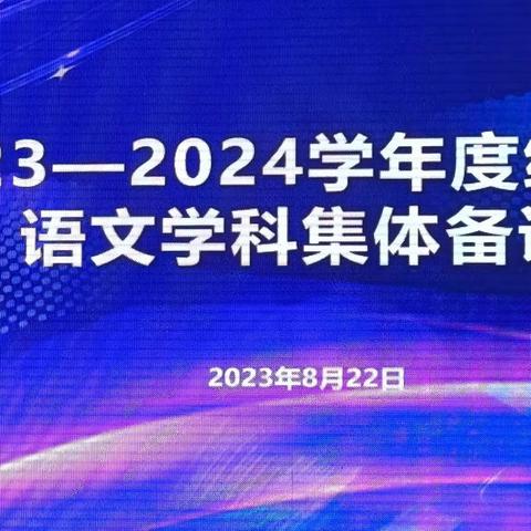 2023-2024学年度第一学期绿园区初中语文学科八年级集体备课