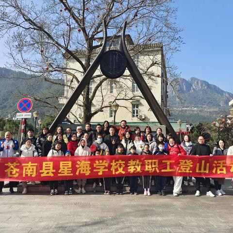 春风拂柳绿，踏青正当时 ——苍南县星海学校工会组织南雁荡山一日游活动