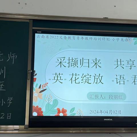 采撷归来，共享芬芳 “英”花绽放，“语”君共赏 ——岔河小学段丽红老师外出培训返岗专题讲座交流