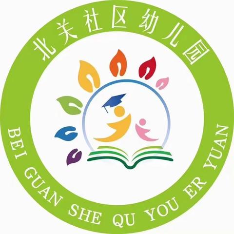 九九重阳节，浓浓敬老情——北关社区幼儿园重阳节主题活动圆满结束啦！