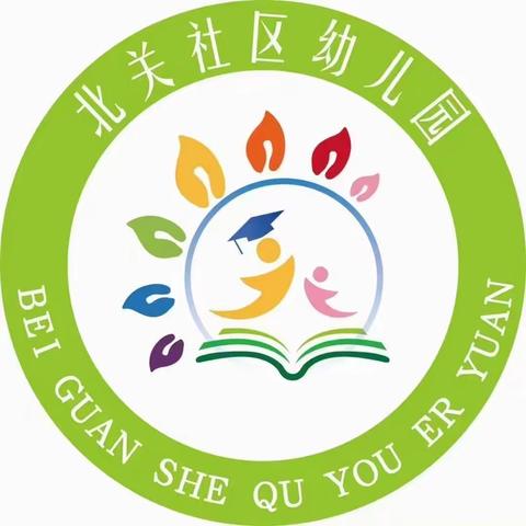 “生活小能手，自理我最棒” 北关社区幼儿园第三届综合技能大赛圆满成功！