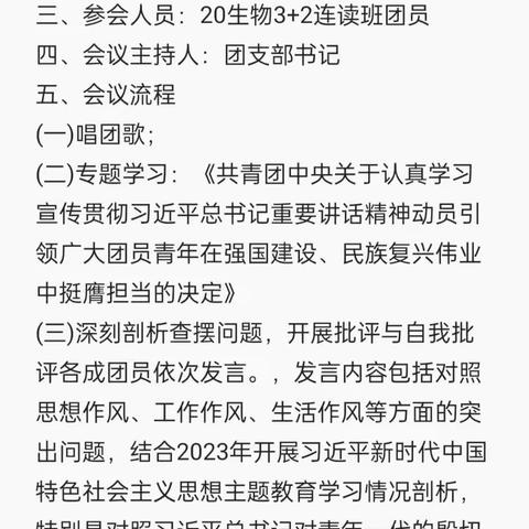 20生物3+2连读班 开展“强国有我，挺膺担当”的组织生活会