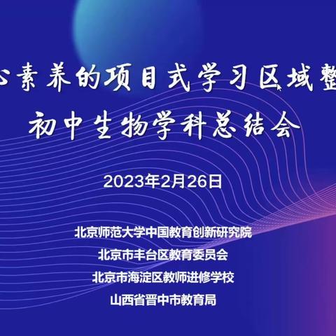 晋中市2022--2023学年第一学期初中生物学教师项目学习总结交流活动顺利开展