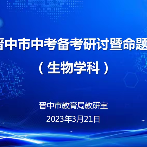 2023年晋中市初中生物学科中考备考研讨暨命题培训活动顺利召开