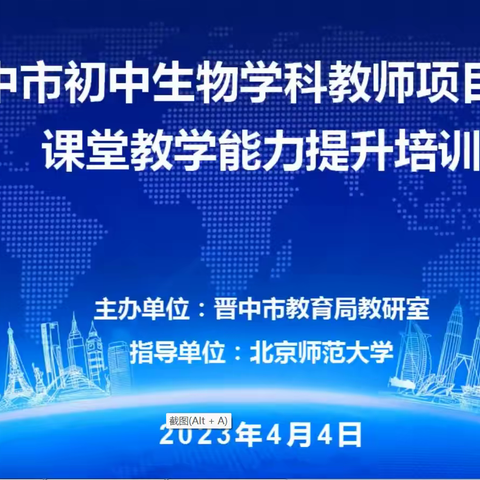 晋中市2022-2023学年第二学期初中生物学科教师项目学习第一次教学设计指导活动顺利开展