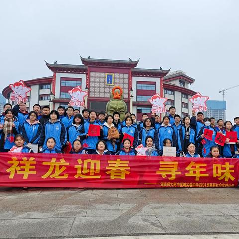 祥龙迎春 寻年味 ——湖南师大附中星城实验学校2201班寒假社会实践活动