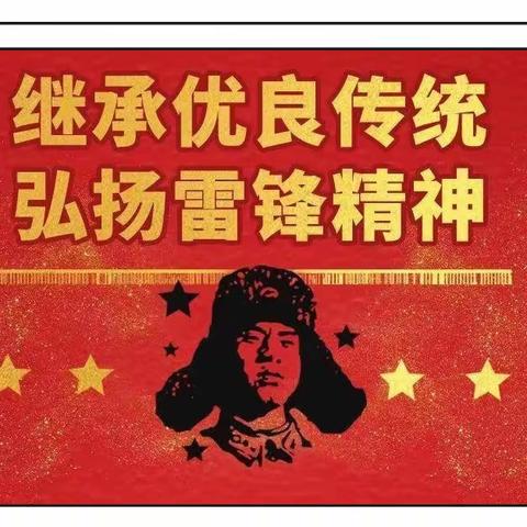 学习雷锋好榜样  争做时代好少年