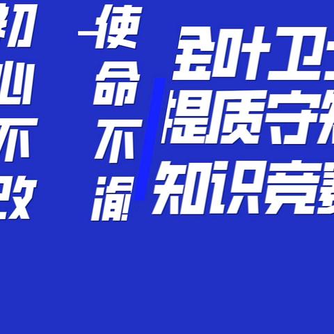 鸡西市烟草专卖局 “初心不改 使命不渝 ﻿金叶卫士提质守矩”知识竞赛