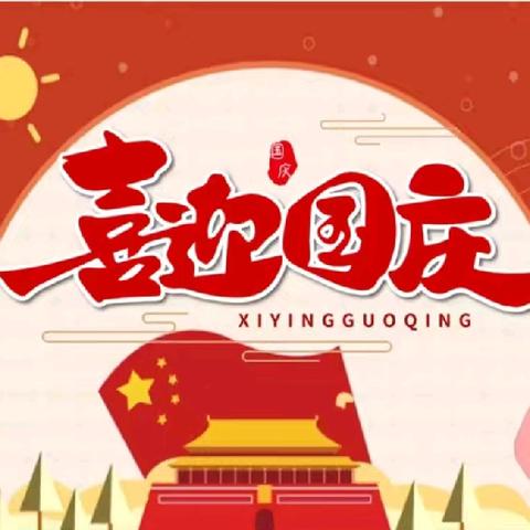 祖国妈妈❤️生日快乐 ‍——吉首市第五幼儿园中二班国庆节主题活动