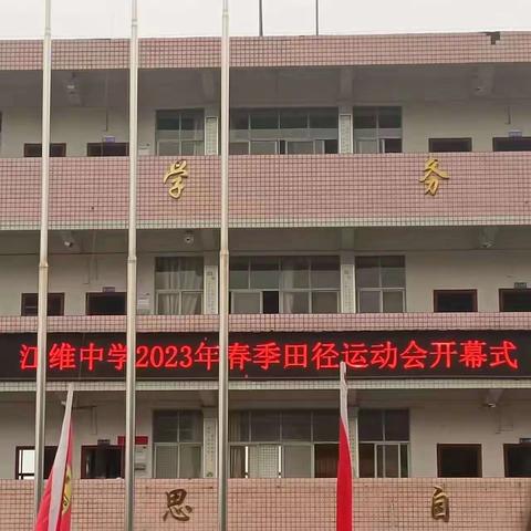 江维中学2023年上学期运动会比赛