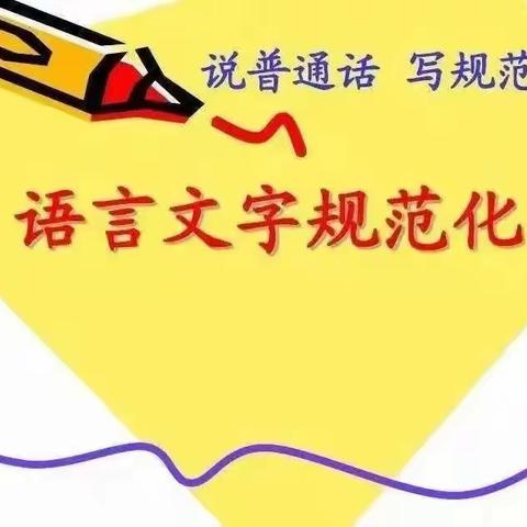 第八中学开展语言文字规范化宣传教育活动