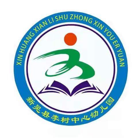 “伴”日有约“育”见成长---2023年下期李树中心幼儿园半日开放活动暨全园家长会