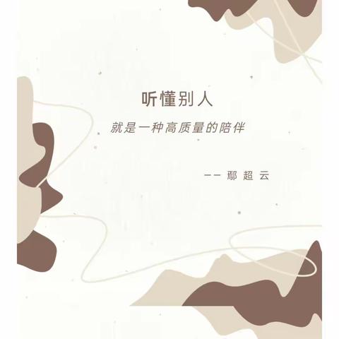 李树中心幼儿园【学前教育宣传篇】专家解读：听懂别人 就是一种高质量的陪伴