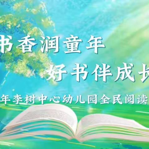 2024 年李树中心幼儿园“书香润童年 好书伴成长”全民阅读闭幕式