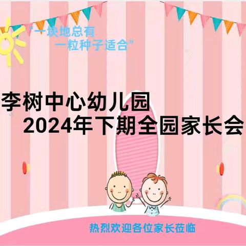 以爱之名 共话成长---2024年下期李树中心幼儿园半日开放活动暨全园家长会