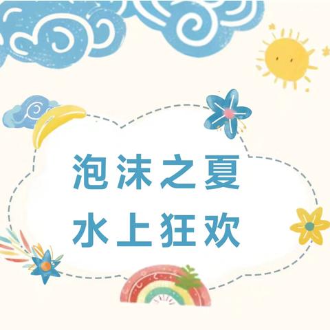 2025年李树中心幼儿园“激情一夏 水上狂欢”大班毕业典礼活动