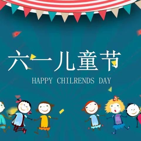 【和雅·立德树人】“天籁之音，乐动童年”——临泉路第一小学二(1)班六一儿童节活动