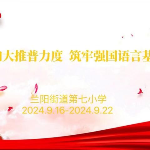 加大推普力度 筑牢强国语言基石——兰阳街道第五小学2024年推普周活动