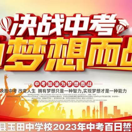 挑战中考极限，梦想成就未来