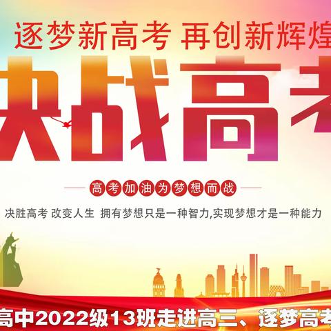 逐梦新高考 再创新辉煌   绵阳实验高中2022级13班走进高三、逐梦高考授旗仪式