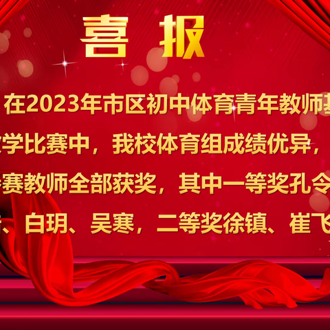 百舸争流展风采 以赛促教强素养 —— 西苑中学体育教师在市区基本功比赛中喜获佳绩