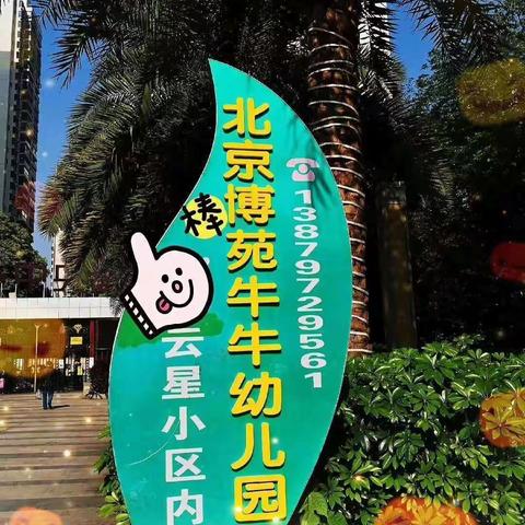 “走进大自然，欢庆儿童节”——牛牛幼儿园六一出游活动