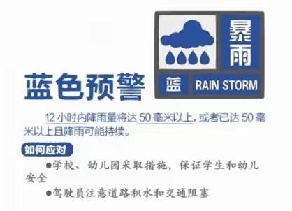 防汛防雷雨，安全记于心——周潭中心幼儿园