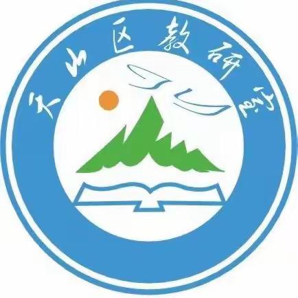 “说中挖深度 赛中展风采”                                            ———天山区小学数学学科青年教师课堂教学大赛及说题比赛汇报展示活动