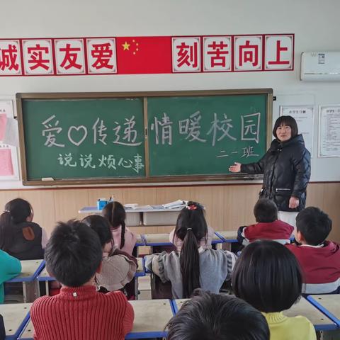 我向老师和同学说说烦心事—记后何楼小学“爱心传递  情暖校园”主题班会