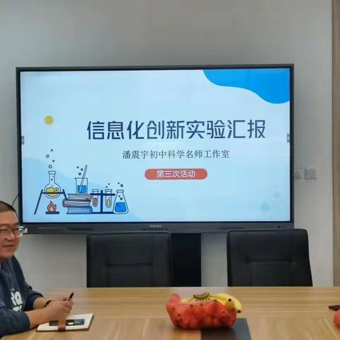 信息化创新实验汇报——潘震宇名师工作室第三次活动