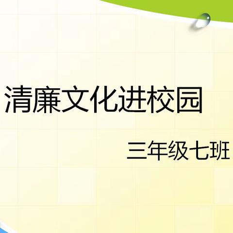 家长课堂，同心育人 ——柳明小学202007班“家长进课堂”活动