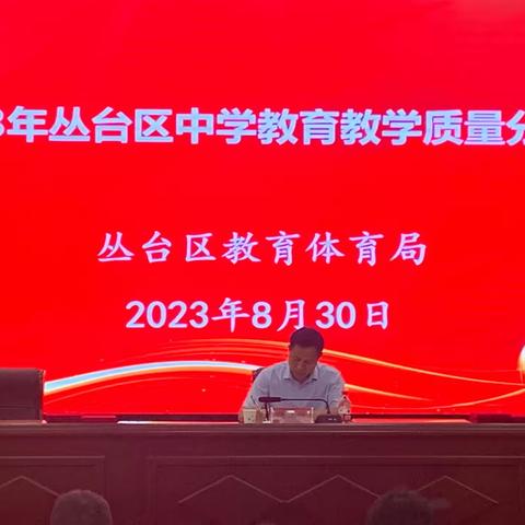 丛台区召开2023年中学教育教学质量分析会