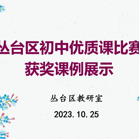 丛台区开展初中优质课获奖课例展示暨区域教研活动