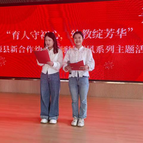 “育人守初心，幼教绽芳华” 沽源县新合作幼儿园师德师风系列主题活动