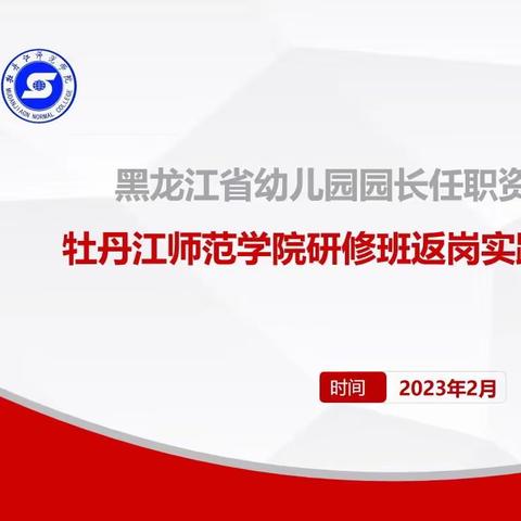 教学相长·因材施教——黑龙江省幼儿园第三期园长任职资格培训