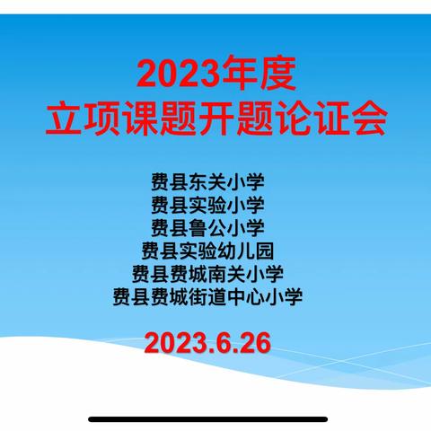 开题明方向，聚力新起航——费县东关小学等六校联合召开2023年立项课题开题论证会