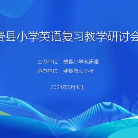 全力以“复”，共研共“习” —记费县小学英语复习暨命题研讨会活动