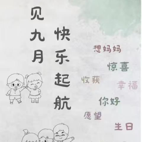 【株洲市幼儿园南洲园大一班】“金秋九月，扬帆起航”大一班九月份总结