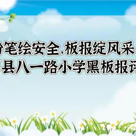 粉笔绘安全，板报绽风采——郏县八一路小学黑板报评比