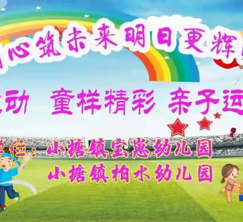 《同心筑未来  明日更美好》       宝崽&柏水幼儿园联盟第一届亲子运动会圆满结束啦！