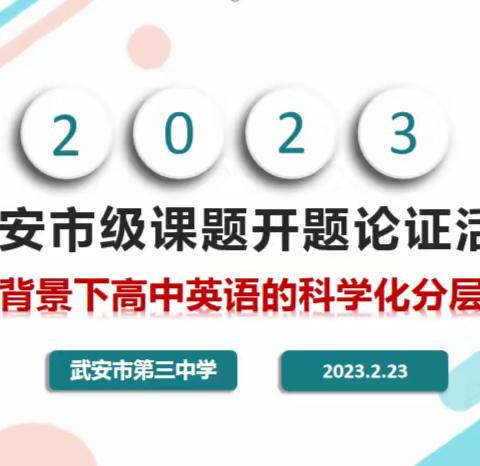 课题研究展风采 教研之花竞绽放--武安市第三中学英语组课题开题论证会