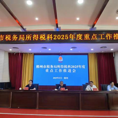 凝心聚力，压茬推进，确保所得税汇缴工作圆满收官-郴州市局召开所得税重点工作推进视频会