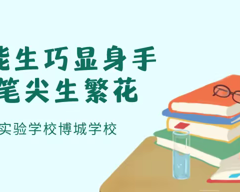 【级部风采】“数”能生巧显身手 灵动笔尖生繁花——泰安市实验学校博城学校开展书写及口算竞赛活动