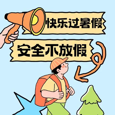 东方市东河中学2025年暑假致家长的一封信：快乐过暑假，安全不放假