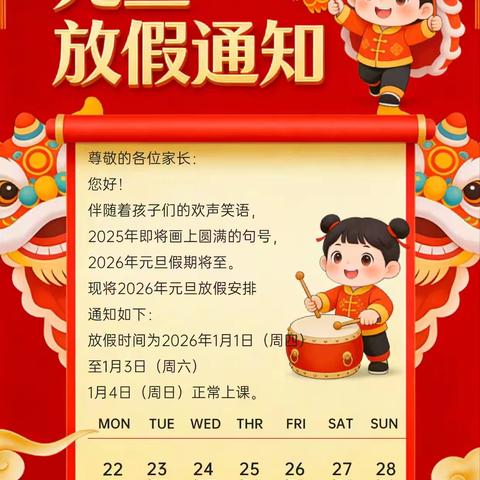 迎新岁，启新程——东方市东河中学2026年元旦﻿﻿放假通知及假期﻿安全提醒